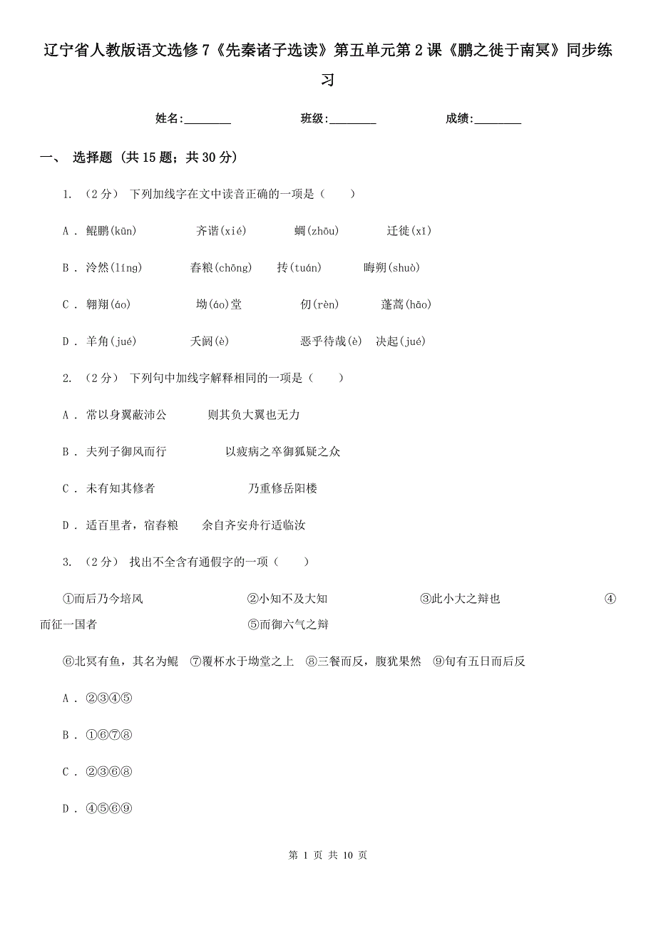 辽宁省人教版语文选修7《先秦诸子选读》第五单元第2课《鹏之徙于南冥》同步练习_第1页