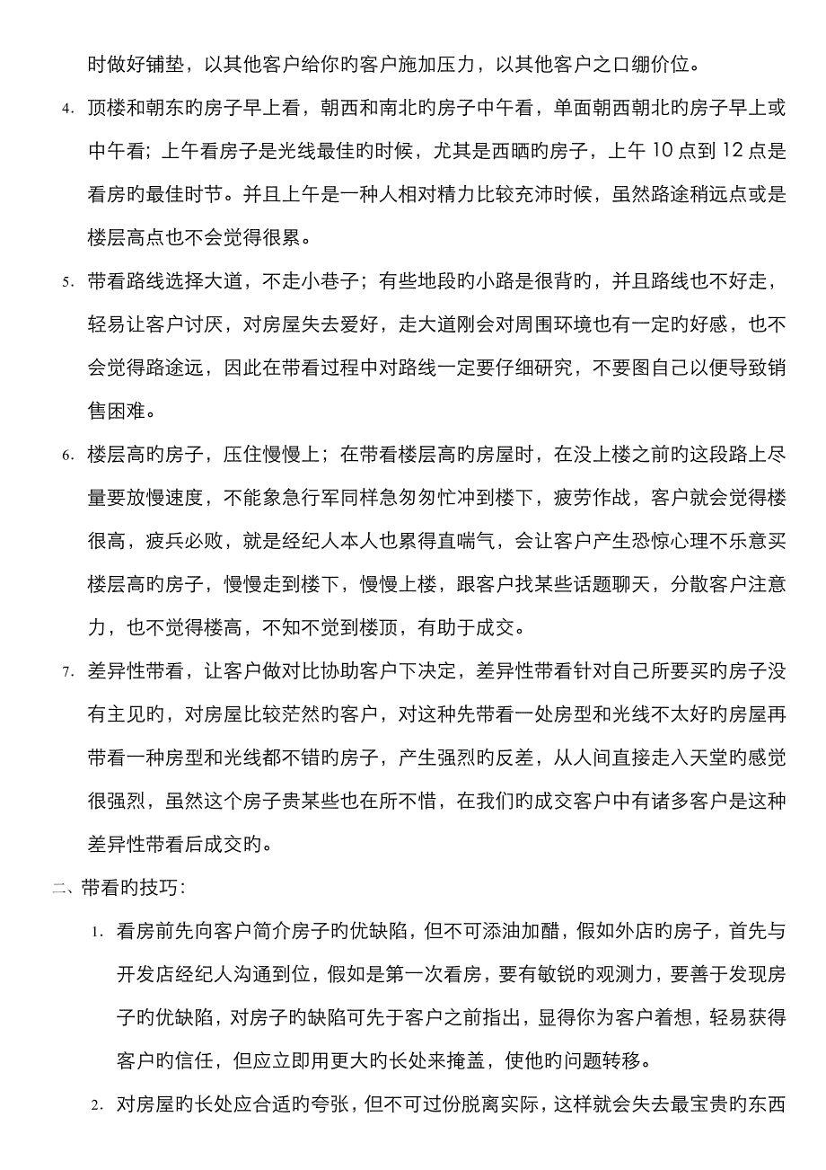 房产经纪人带人看房的技巧_第4页