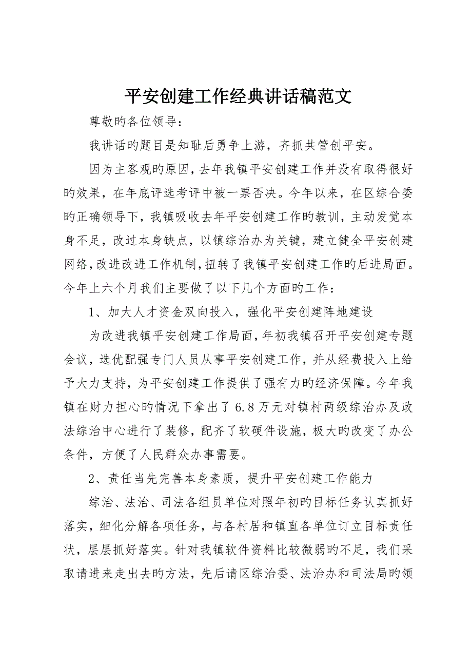 平安创建工作典型讲话稿范文_第1页