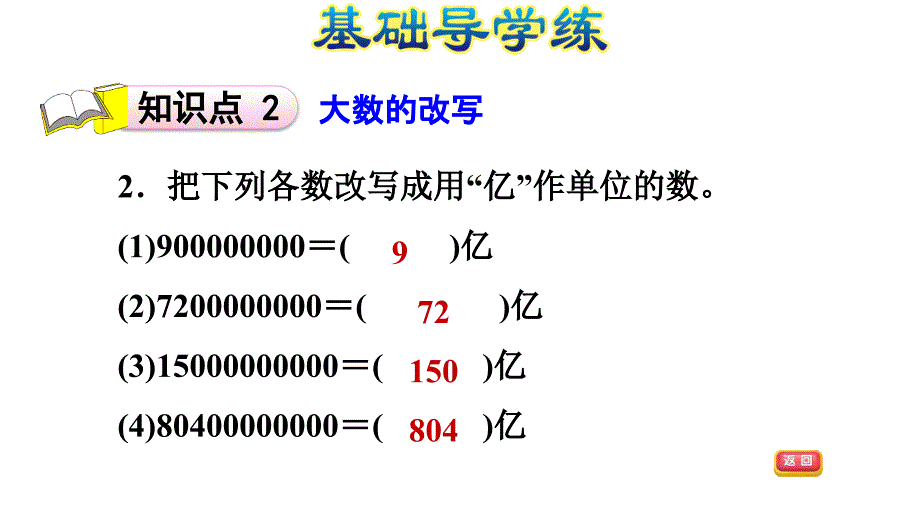 四年级上册数学习题课件第六单元认识更大的数第课时E38080冀教版共10张PPT_第4页