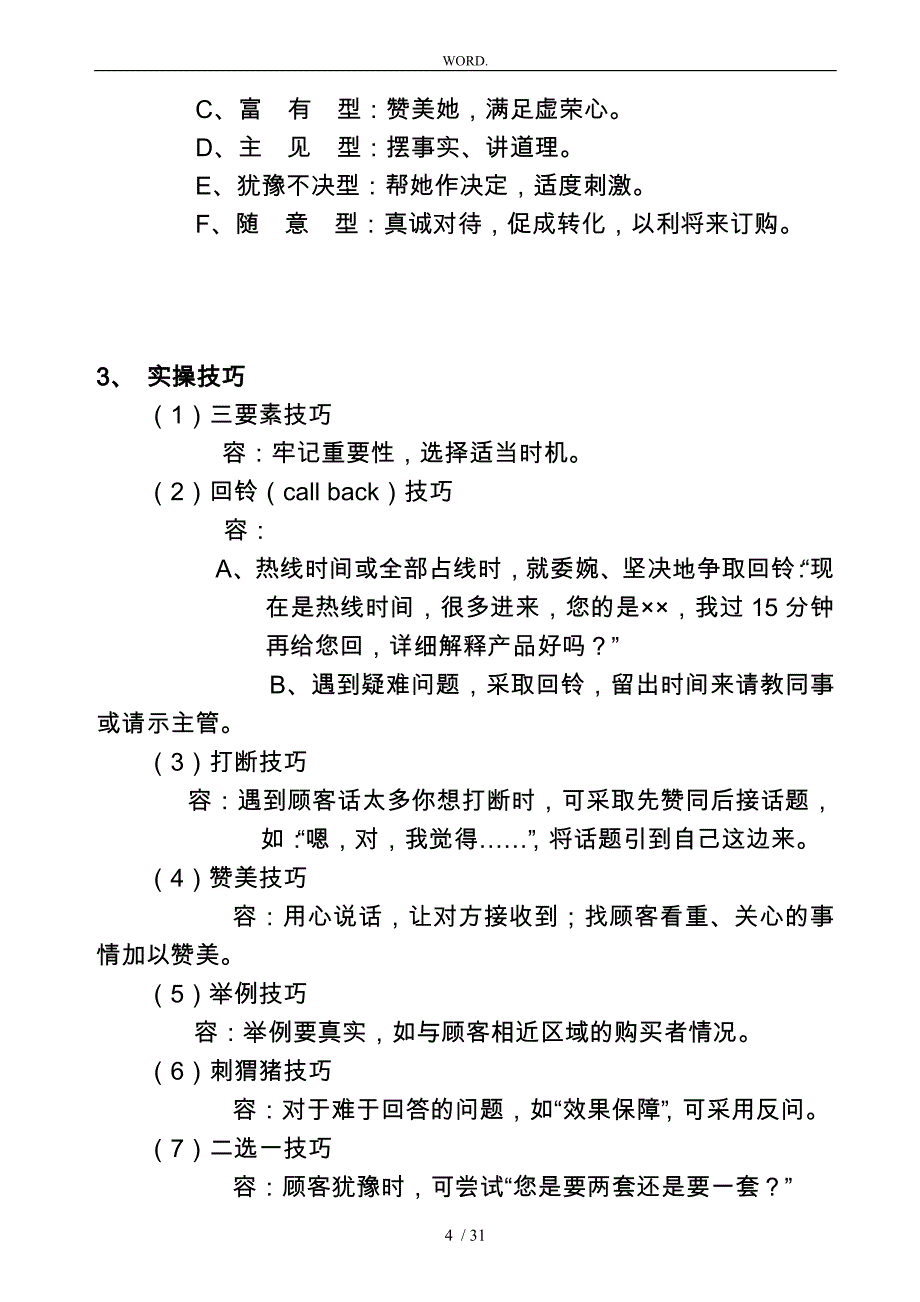 某项目直营中心电话营销手册范本_第4页