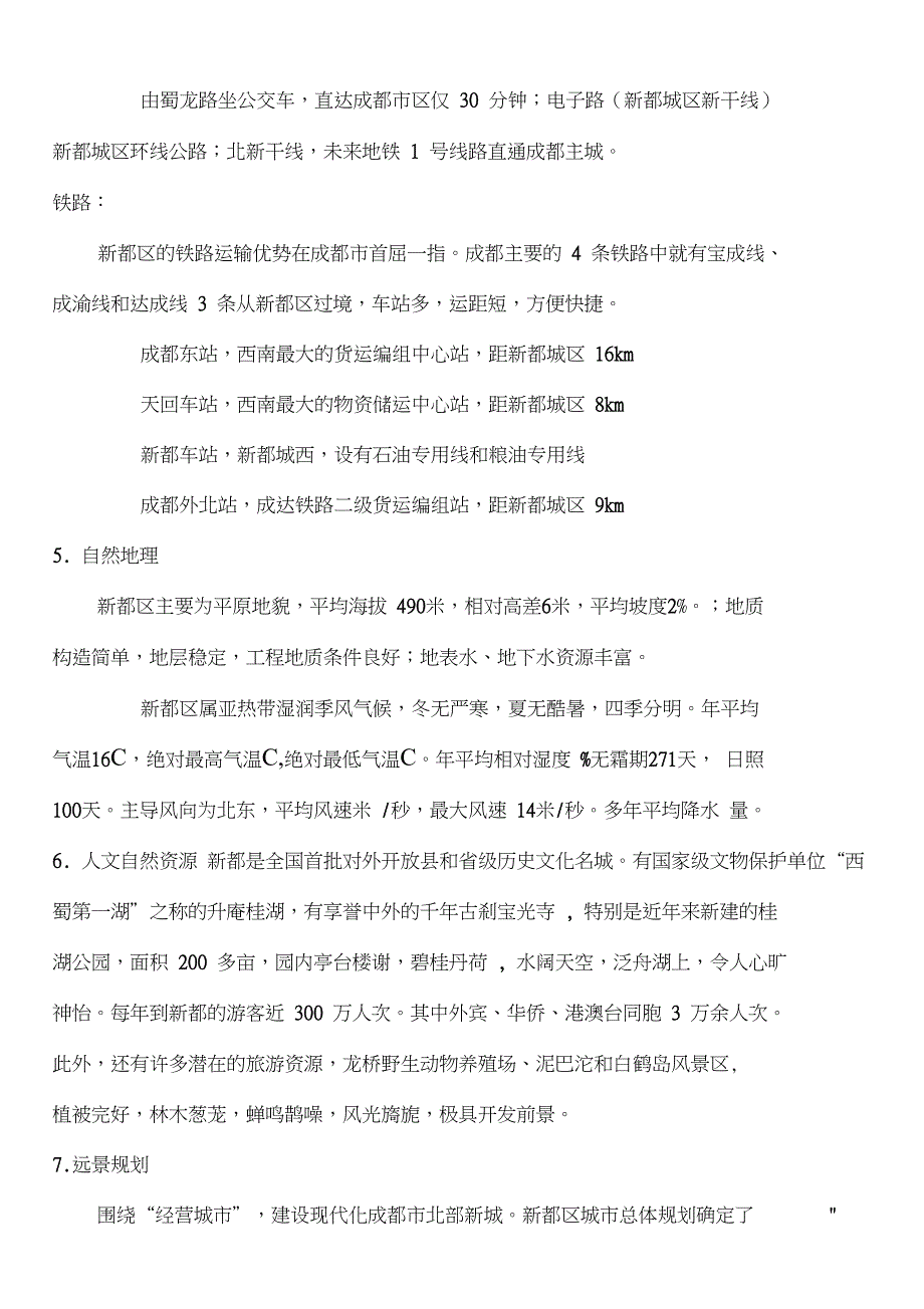 XXXX年成都市新都项目市调及项目前期策划_第2页