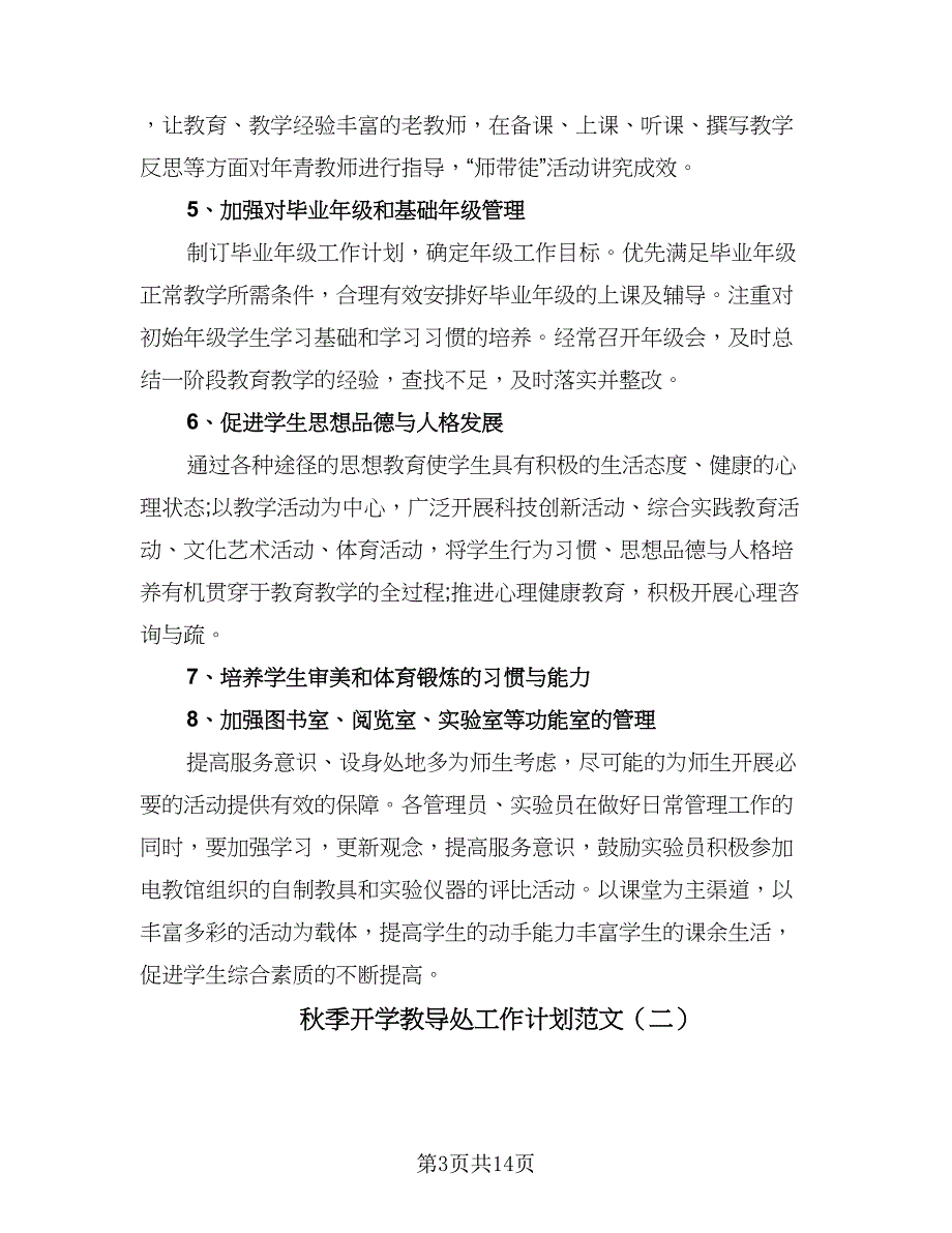 秋季开学教导处工作计划范文（4篇）_第3页