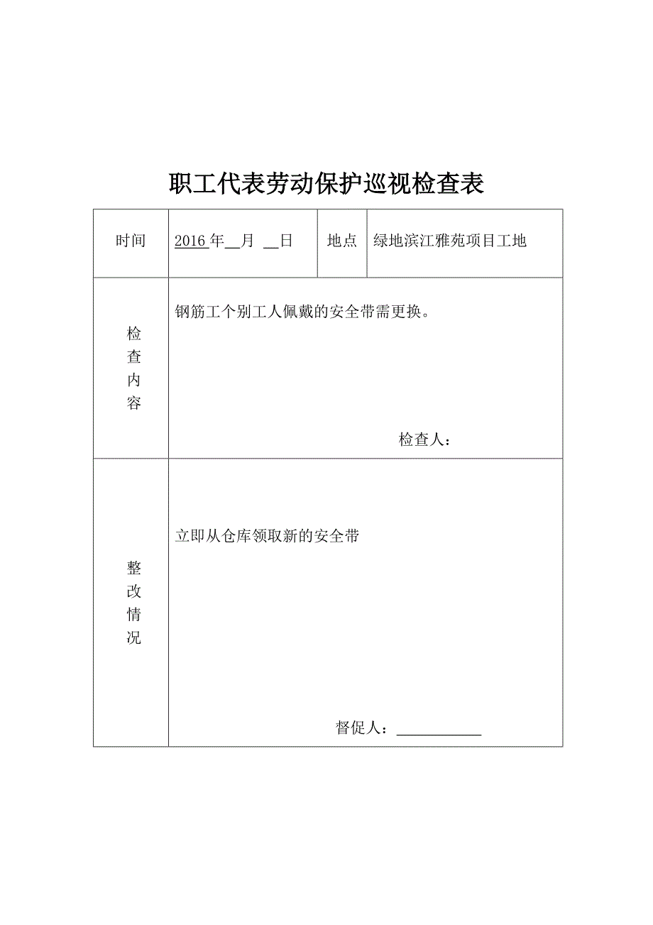 职工代表劳动保护巡视检查表.docx_第2页