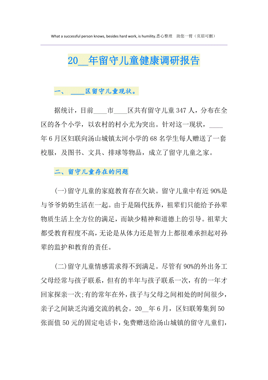 留守儿童健康调研报告_第1页