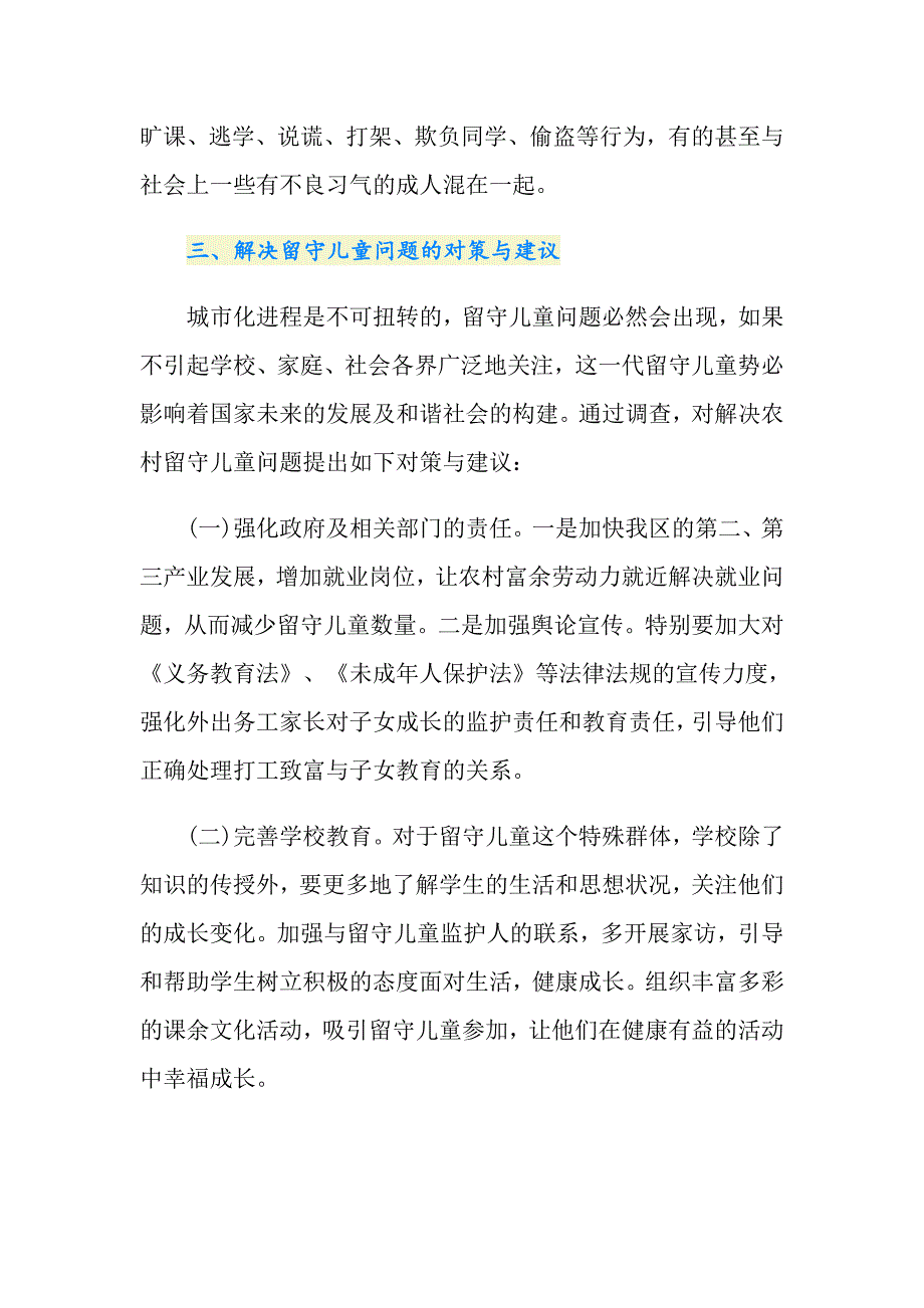 留守儿童健康调研报告_第3页