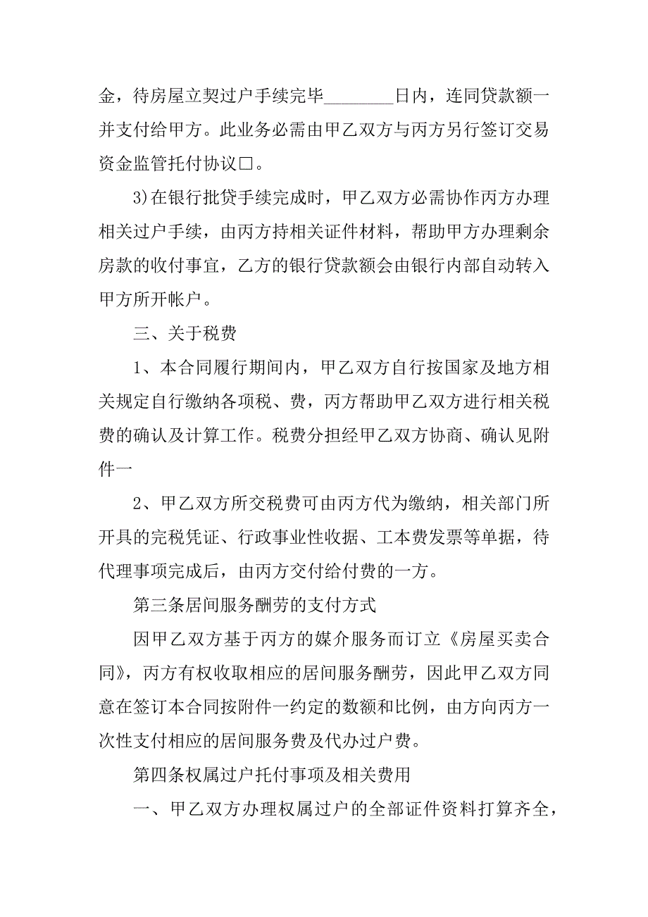 2023年天津市房屋买卖合同（4份范本）_第4页