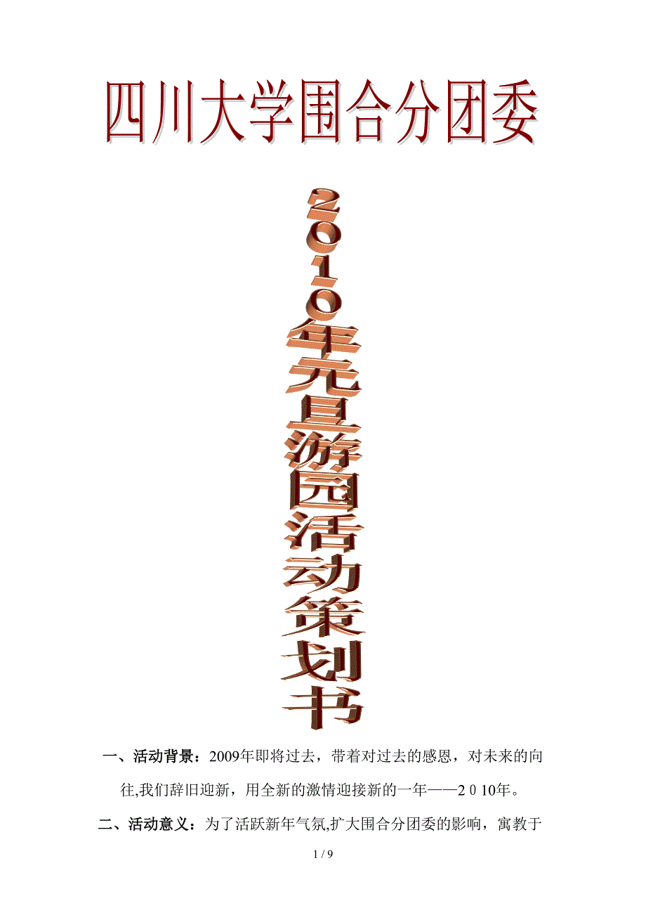 2010年元旦游园策划_第1页