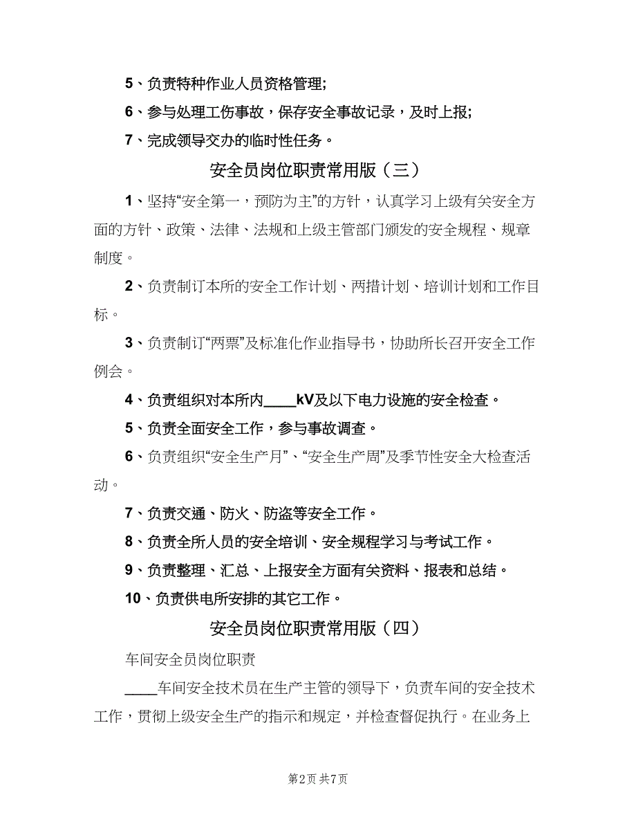 安全员岗位职责常用版（6篇）.doc_第2页