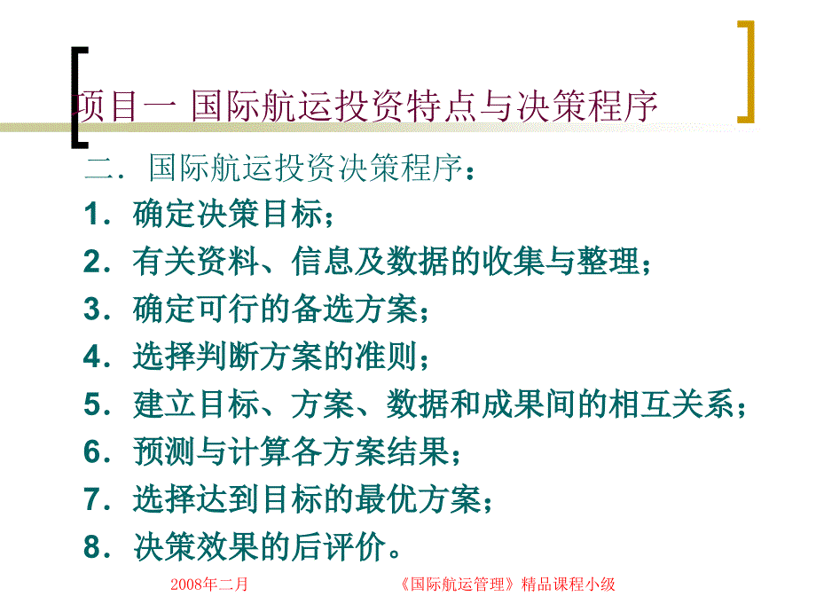 学习情景船舶投融资决策_第4页