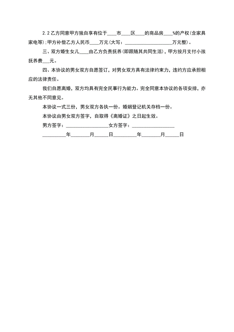 有婚生子民政局常用离婚协议格式(通用3篇).docx_第4页