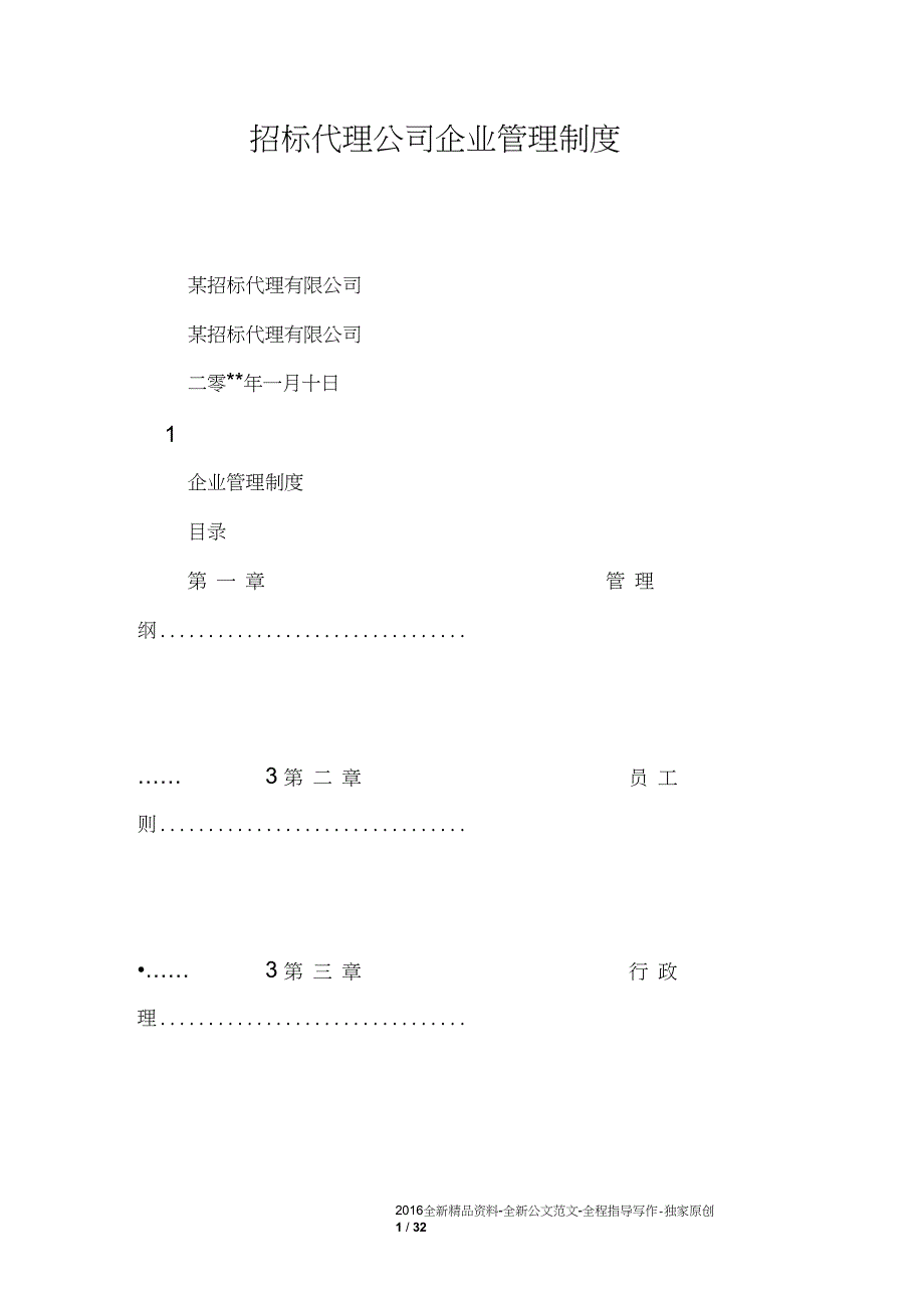 招标代理公司企业管理制度_第1页