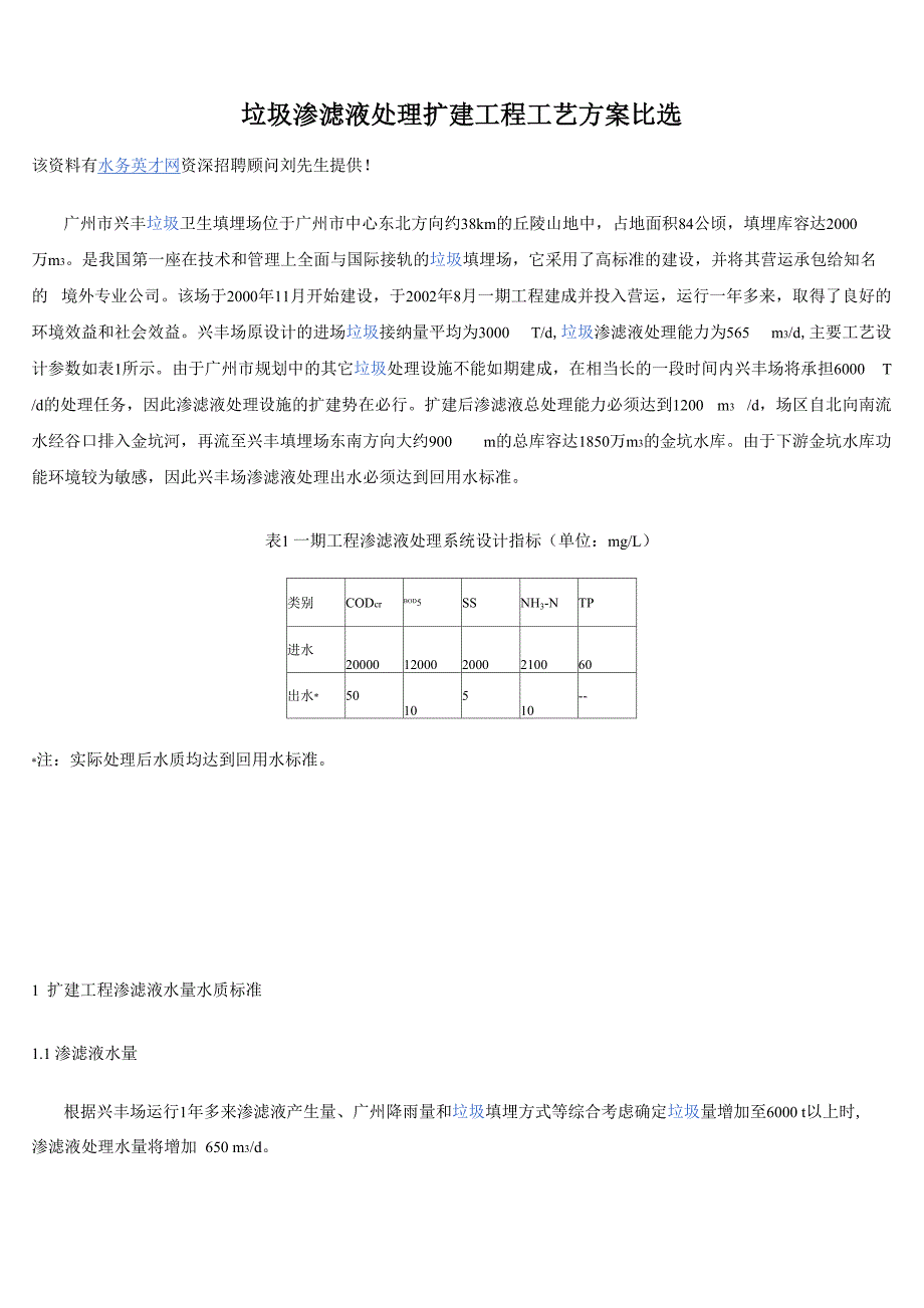 垃圾渗滤液处理工艺方案比选_第1页