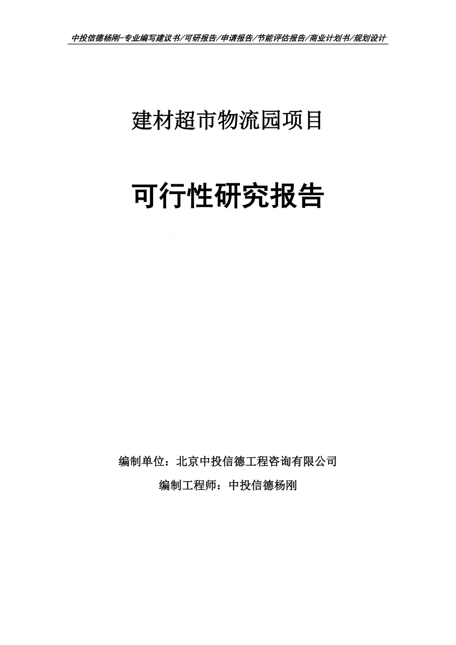 建材超市物流园项目可行性研究报告建议书_第1页