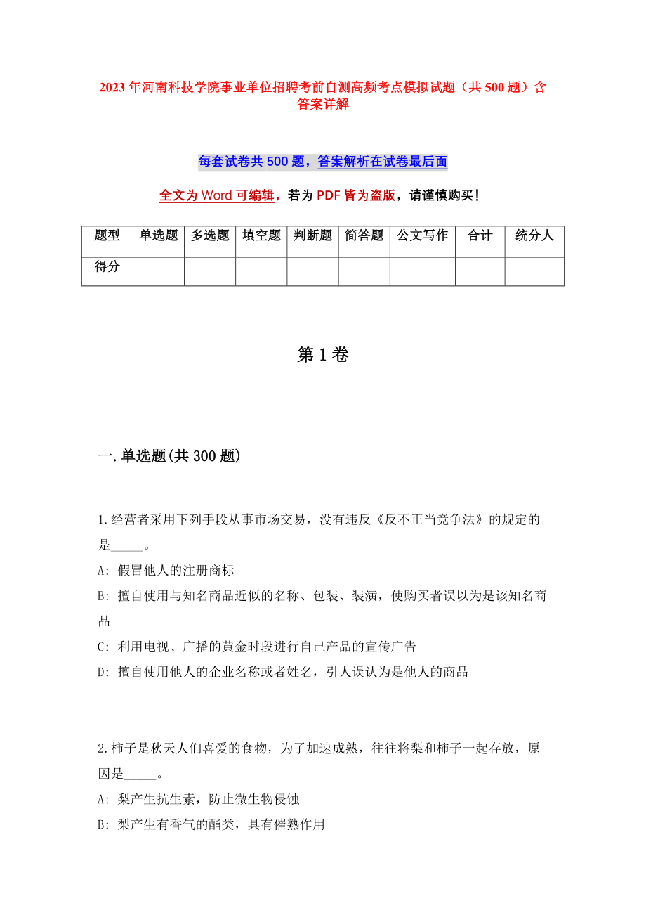 2023年河南科技学院事业单位招聘考前自测高频考点模拟试题（共500题）含答案详解_第1页