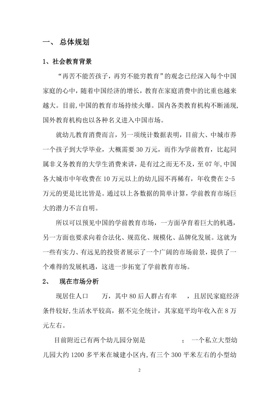 开办名门国际幼儿园计划书_第2页