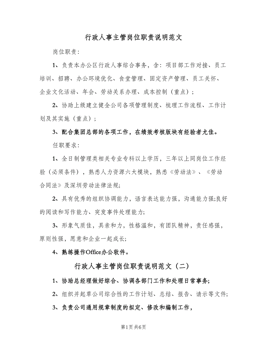 行政人事主管岗位职责说明范文（7篇）_第1页