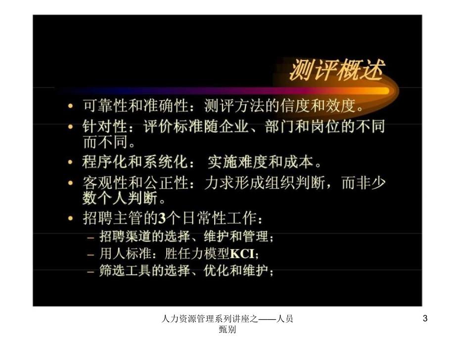 人力资源管理系列讲座之人员甄别课件_第3页