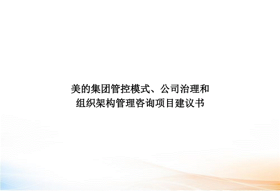 美的集团管控模式、公司治理和组织架构管理咨询项目教学课件_第1页