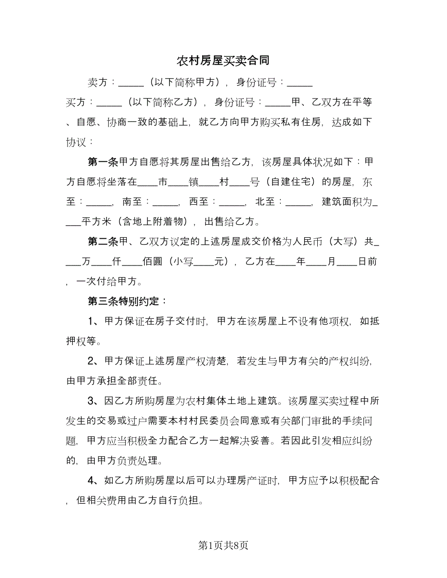 农村房屋买卖合同（四篇）.doc_第1页