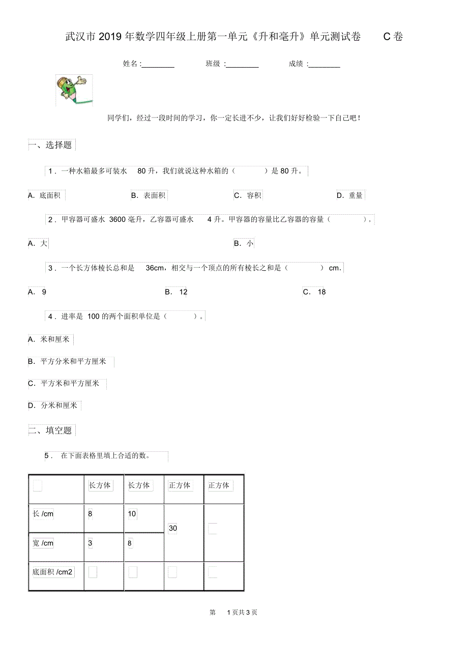 武汉市2019年数学四年级上册第一单元《升和毫升》单元测试卷C卷_第1页