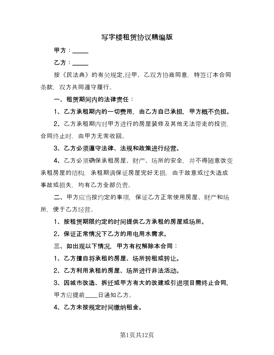 写字楼租赁协议精编版（五篇）.doc_第1页