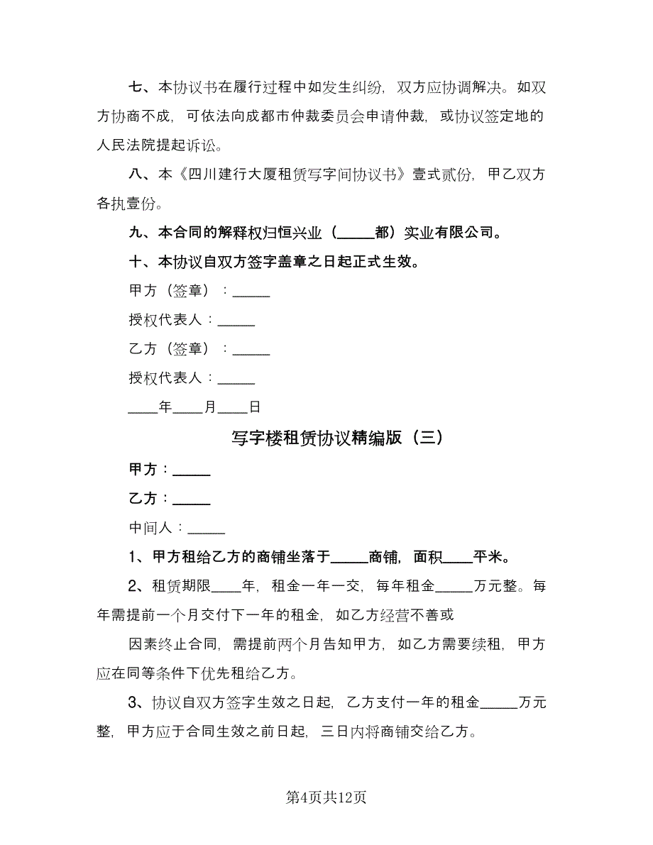 写字楼租赁协议精编版（五篇）.doc_第4页