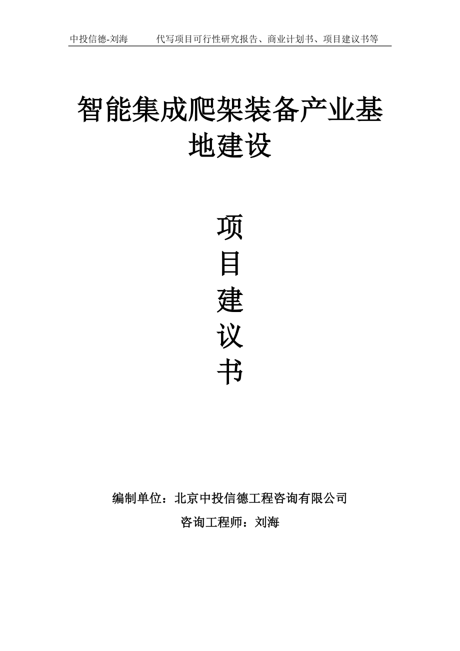 智能集成爬架装备产业基地建设项目建议书写作模板_第1页