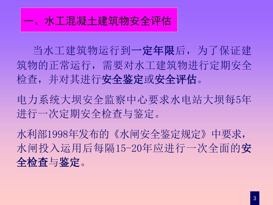 水工建筑物安全鉴定程序及检测内容_第3页