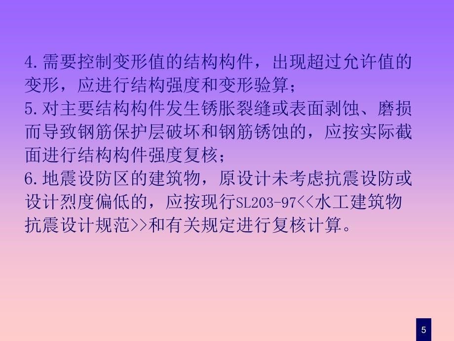 水工建筑物安全鉴定程序及检测内容_第5页