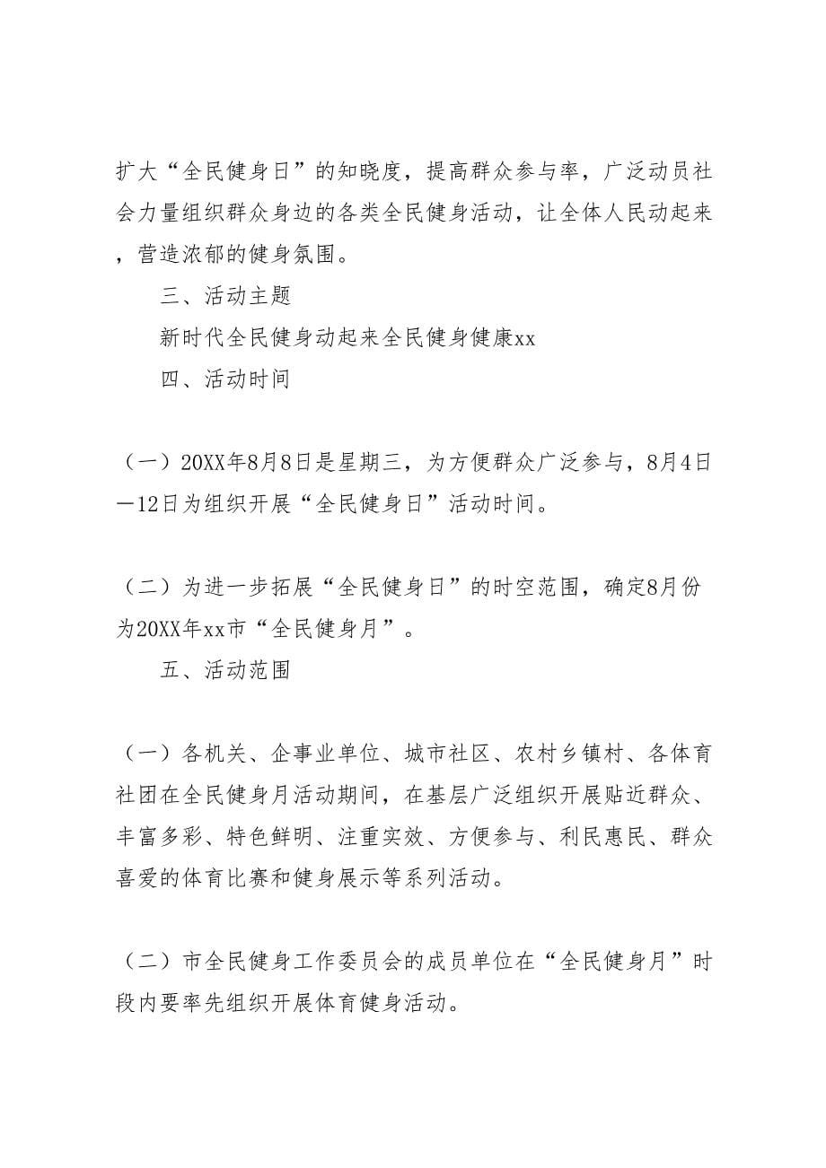 全民健身中心全民健身日活动方案_第5页