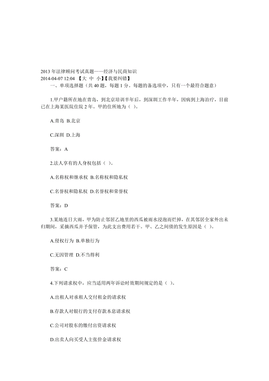 法律顾问考试真题——经济与民商知识_第1页