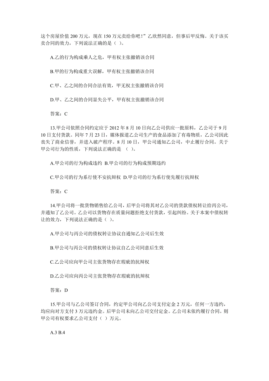 法律顾问考试真题——经济与民商知识_第4页