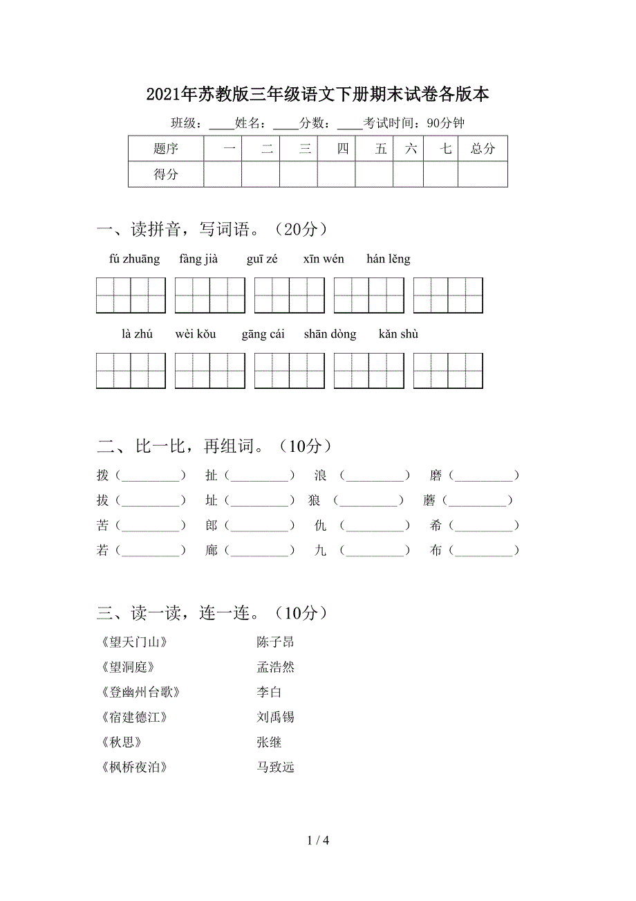 2021年苏教版三年级语文下册期末试卷各版本.doc_第1页