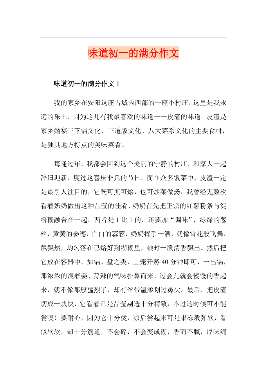 味道初一的满分作文_第1页