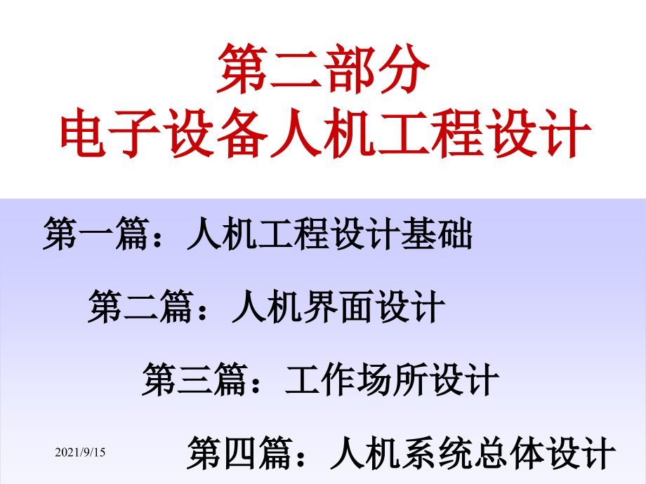 (2)电子设备人机工程设计_第1页