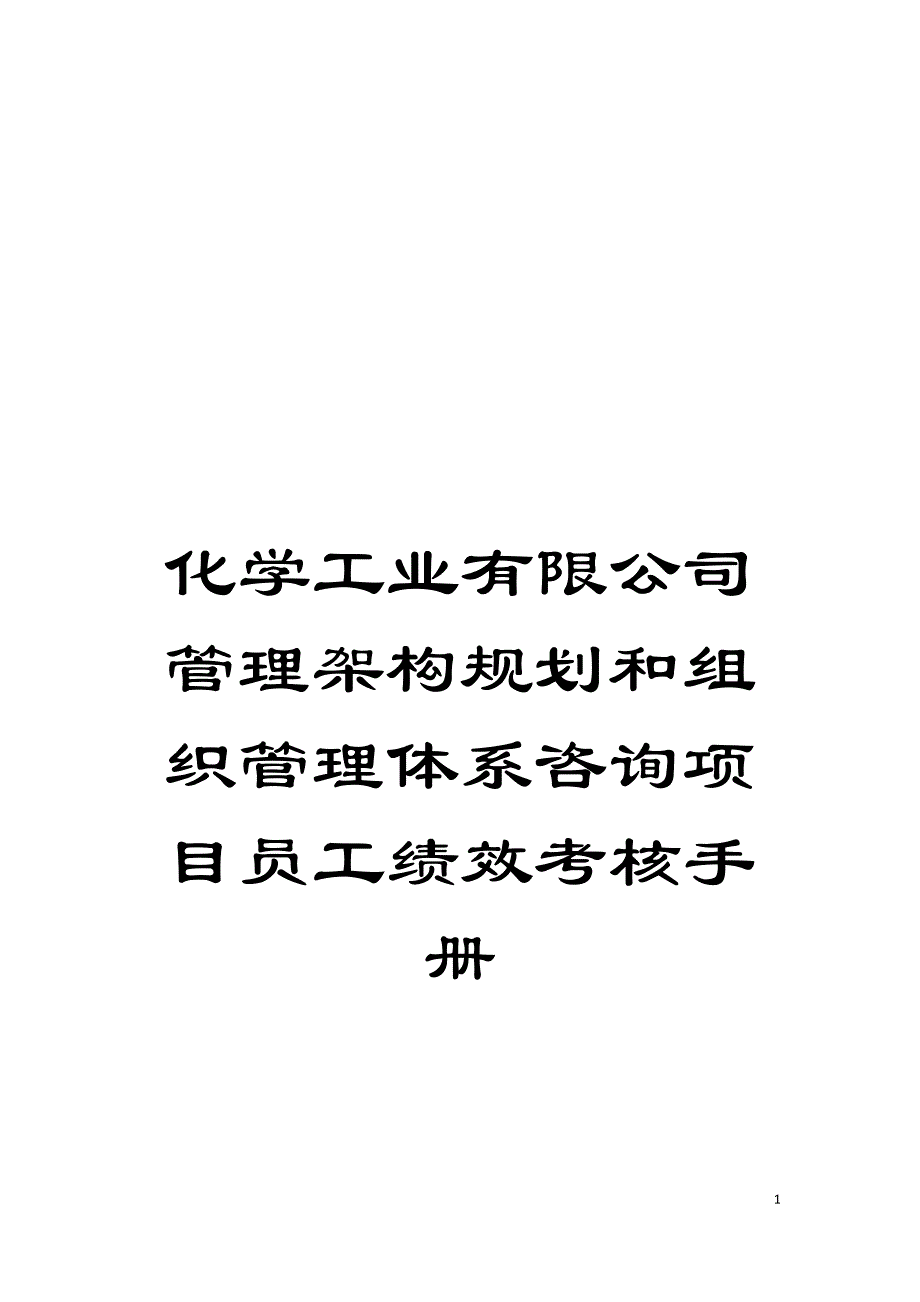 化学工业有限公司管理架构规划和组织管理体系咨询项目员工绩效考核手册模板_第1页