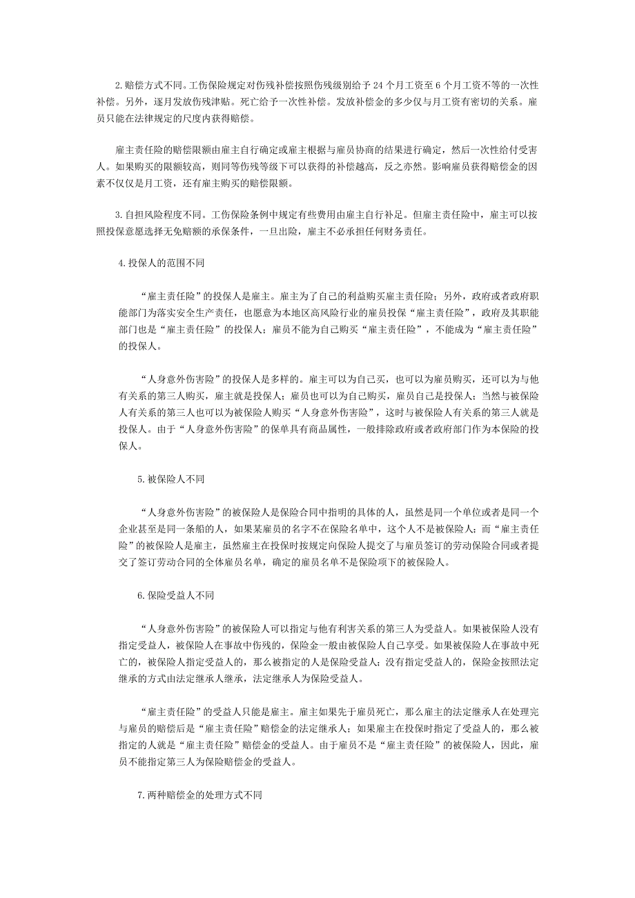 雇主责任险与人身意外伤害险_第2页