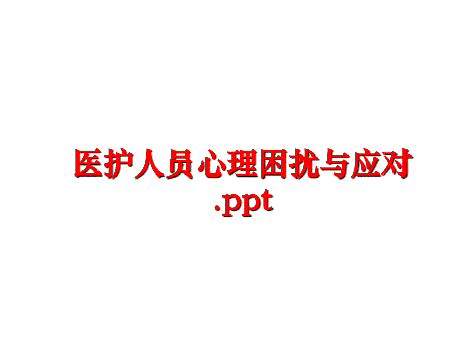 最新医护人员心理困扰与应对.ppt幻灯片_第1页