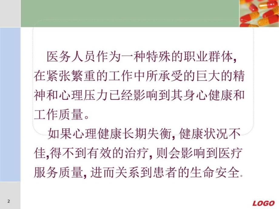 最新医护人员心理困扰与应对.ppt幻灯片_第2页