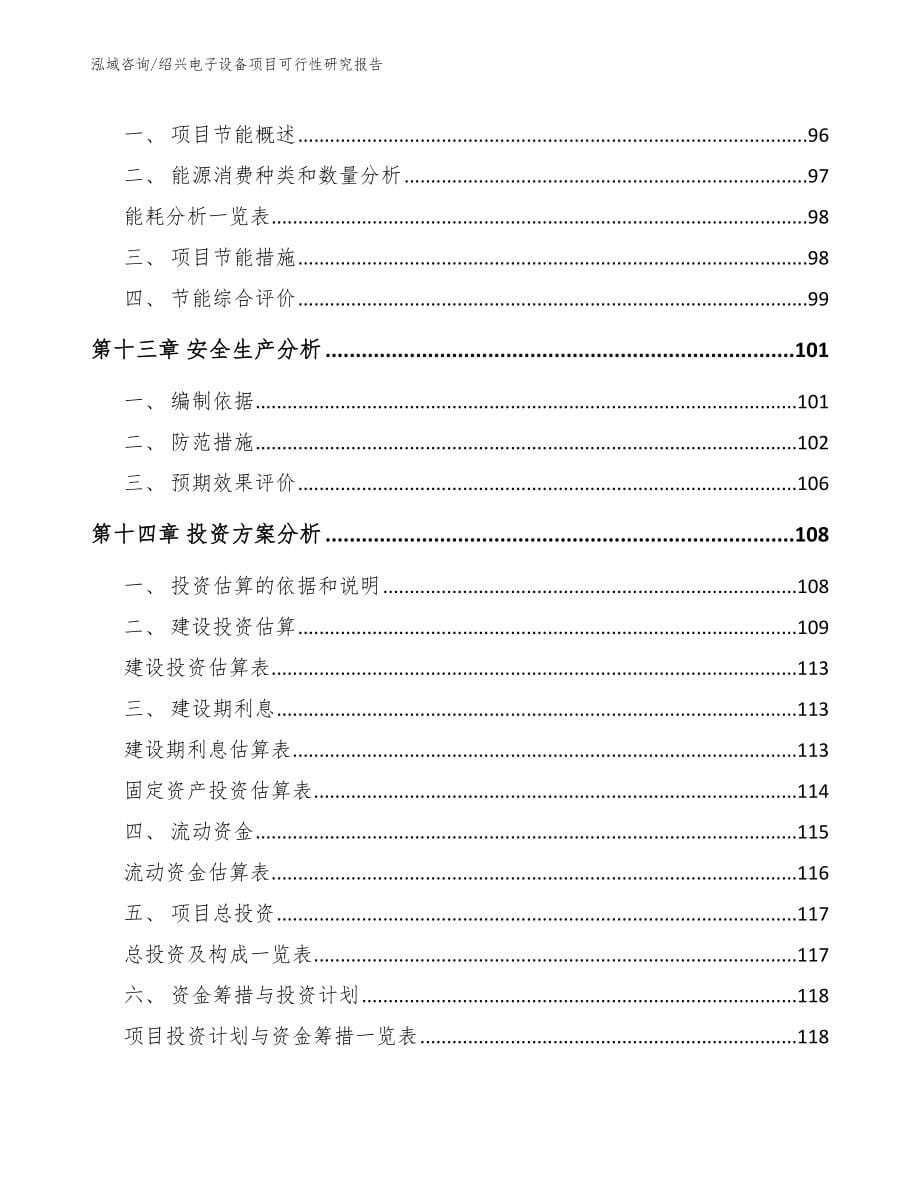 绍兴电子设备项目可行性研究报告模板_第5页