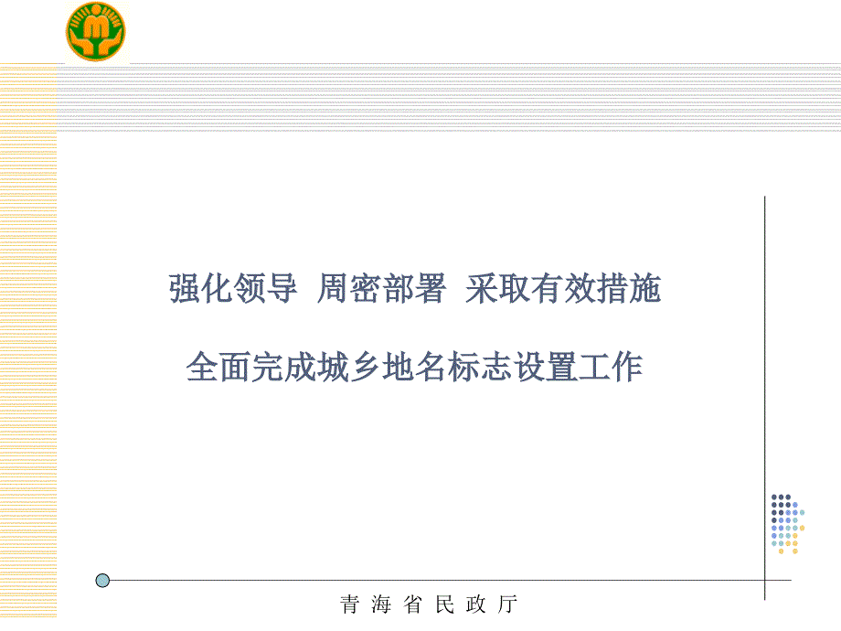 强化领导周密部署采取有效措施全面完成城乡地名标志设置_第1页