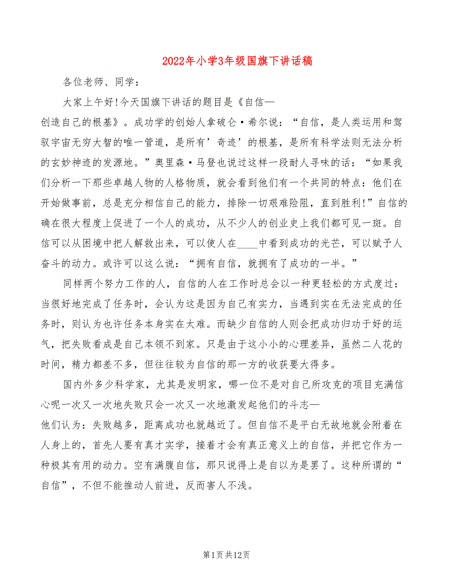 2022年小学3年级国旗下讲话稿_第1页