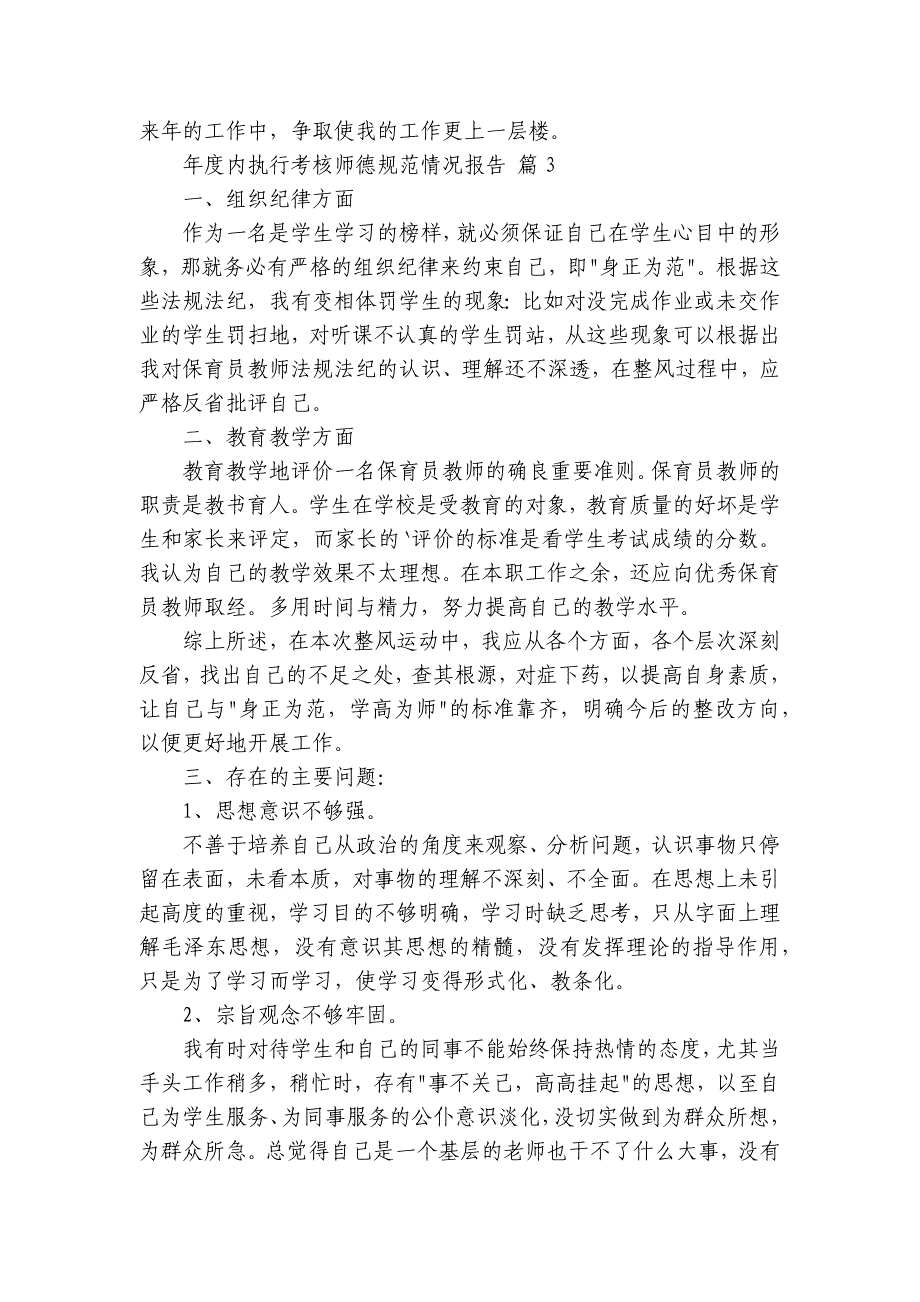 年度内执行考核师德规范情况报告（4篇）_第4页