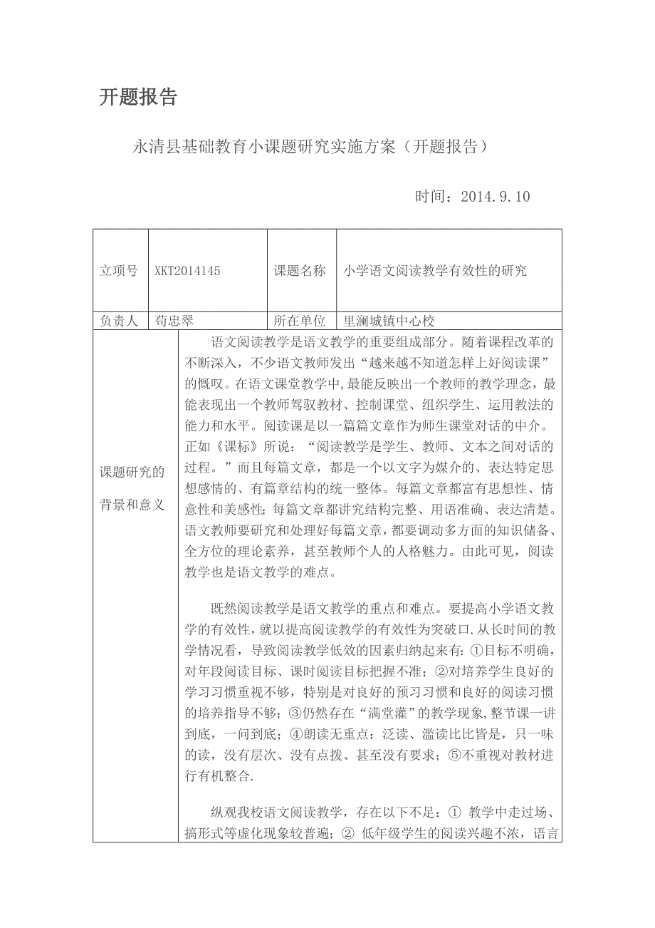 小学语文阅读教学有效性的研究开题报告.doc_第1页