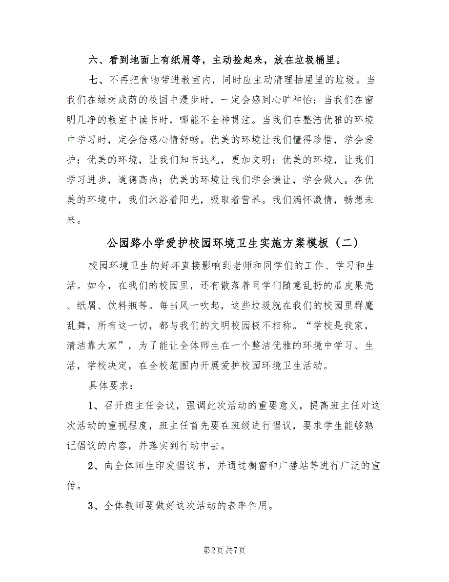 公园路小学爱护校园环境卫生实施方案模板（2篇）_第2页