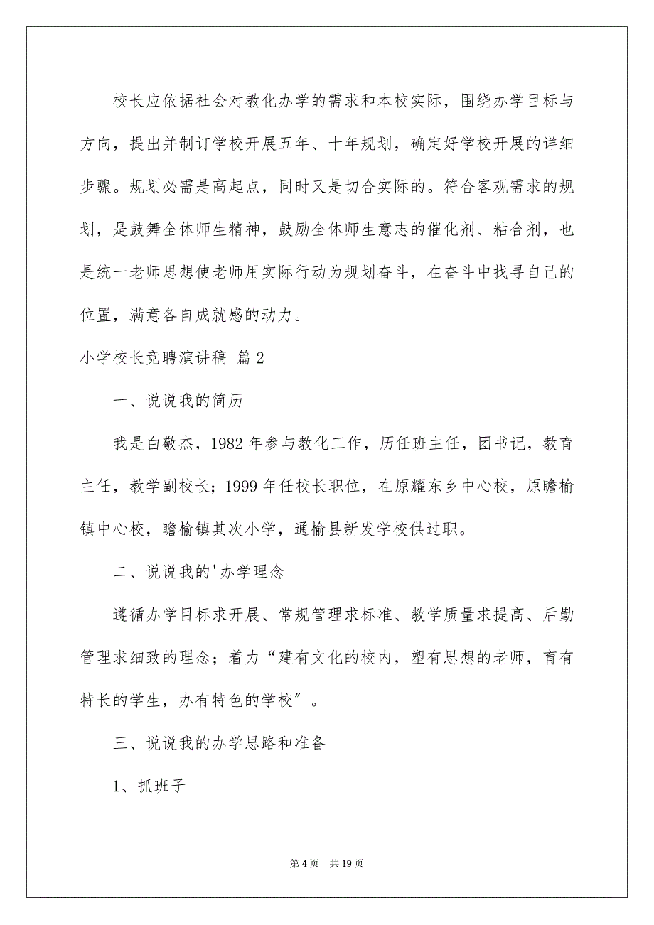 2023年小学校长竞聘演讲稿44范文.docx_第4页