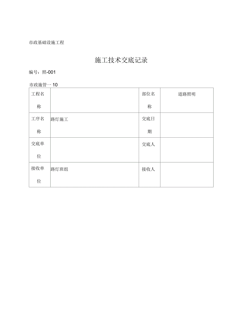 路灯施工技术交底记录_第1页