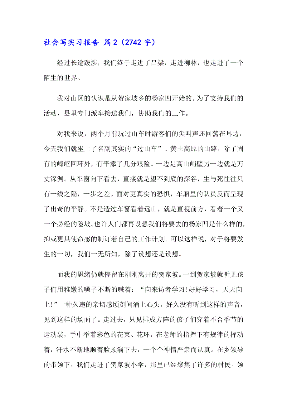 2023社会写实习报告锦集10篇_第5页