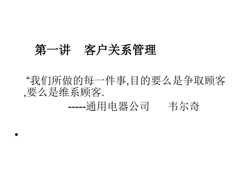 客户管理培训提高企业管理竞争力_第4页